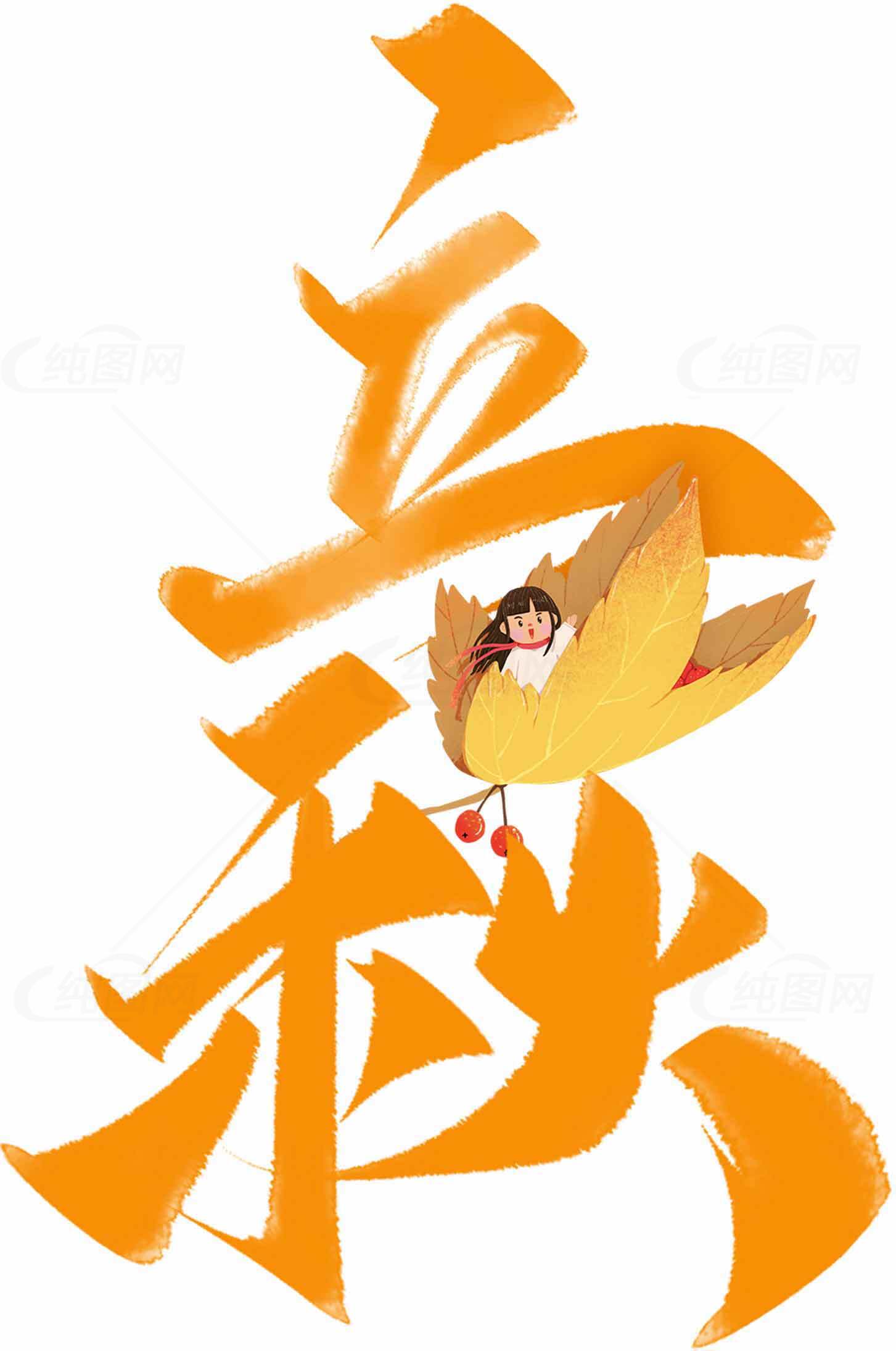 立秋节气手绘艺术字设计素材