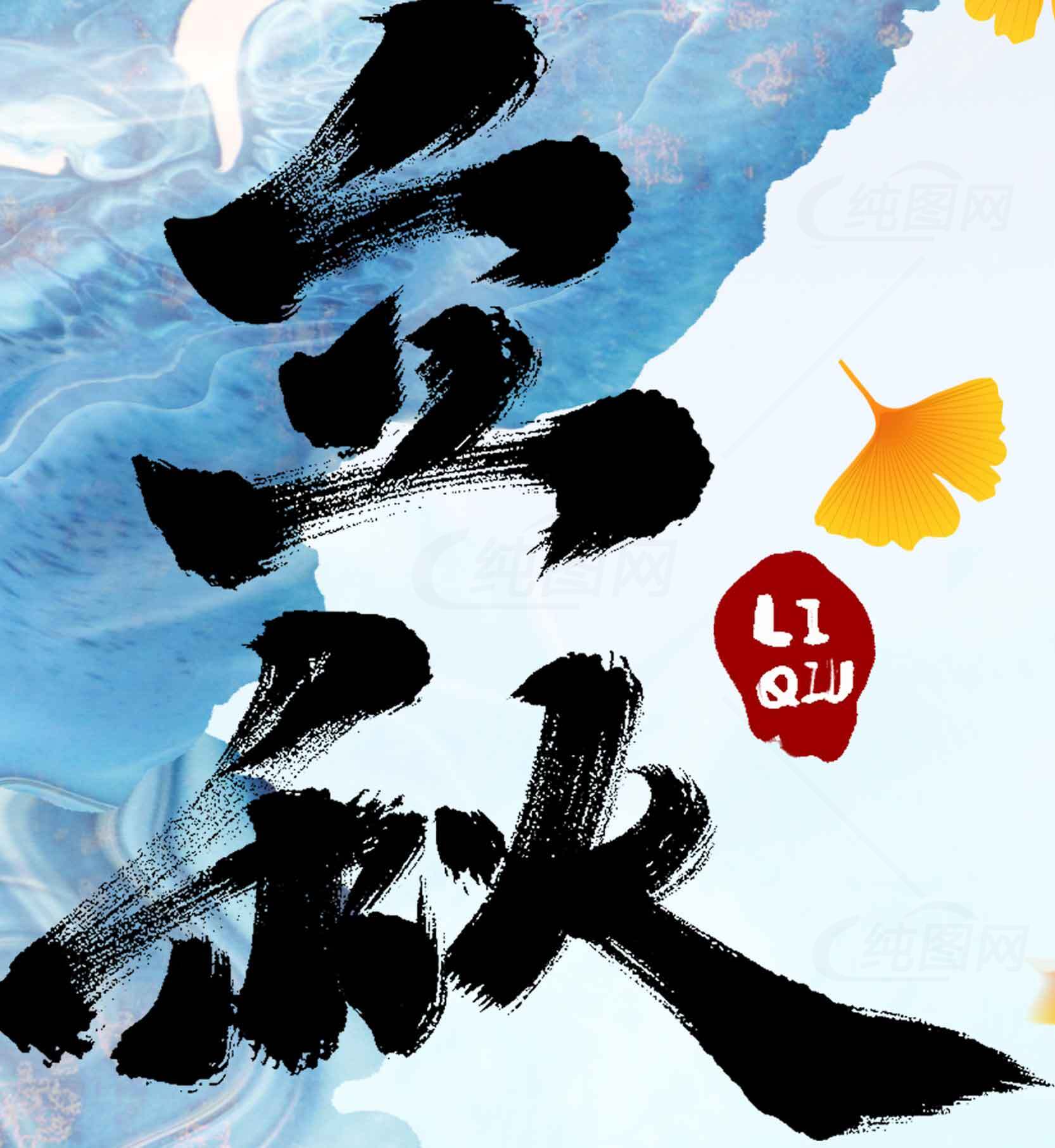 立秋节气书法艺术图片素材