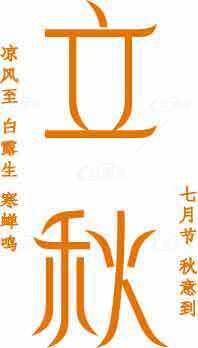 立秋节气创意海报设计模板素材