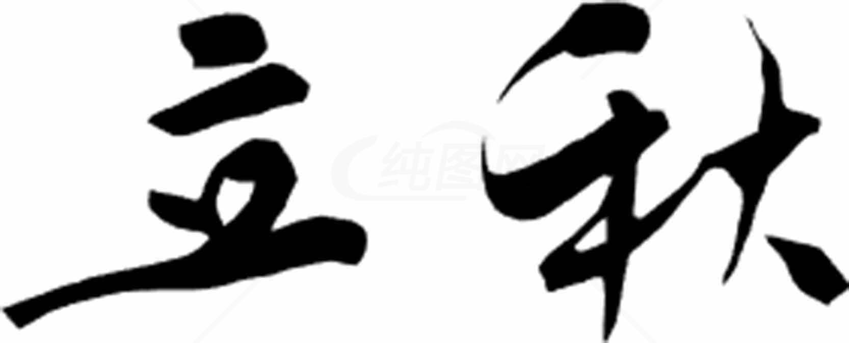 立秋毛笔字黑白艺术简约设计素材
