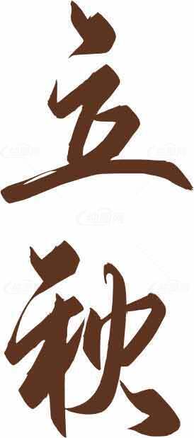 立秋节气书法图片 棕色字体设计素材