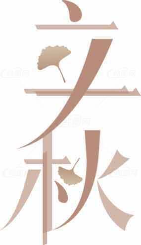 立秋节气艺术字设计素材图片