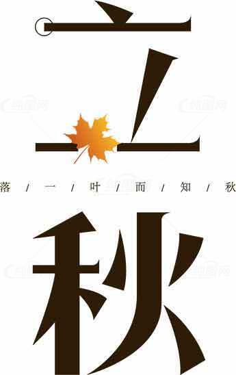 立秋节气宣传海报设计模板素材