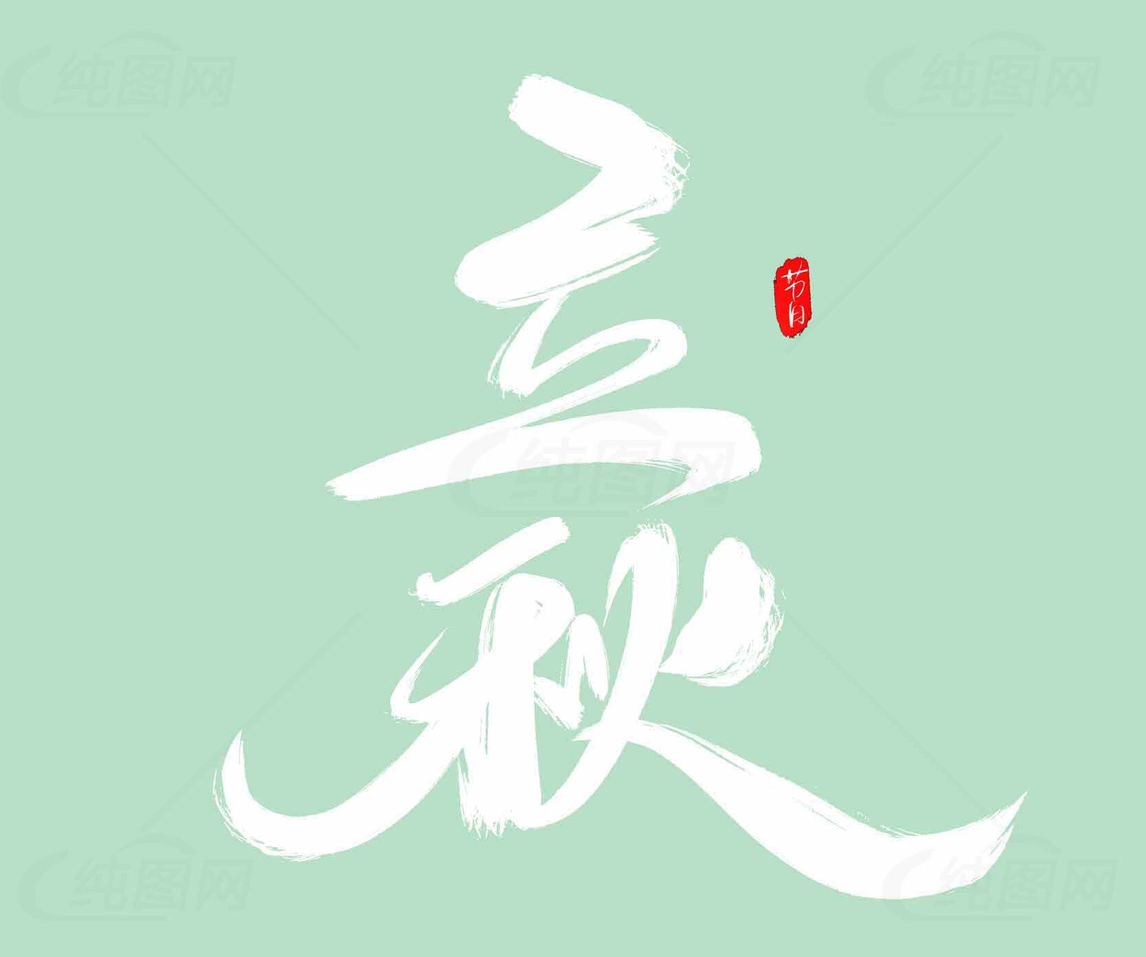 立秋书法艺术图片：传统文化与季节之美素材