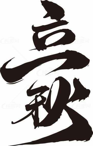立秋毛笔字艺术设计图片素材