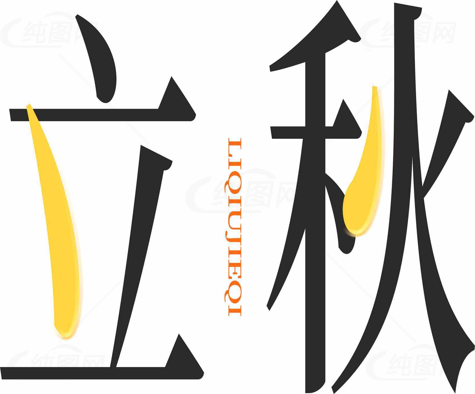 立秋节气设计图片素材