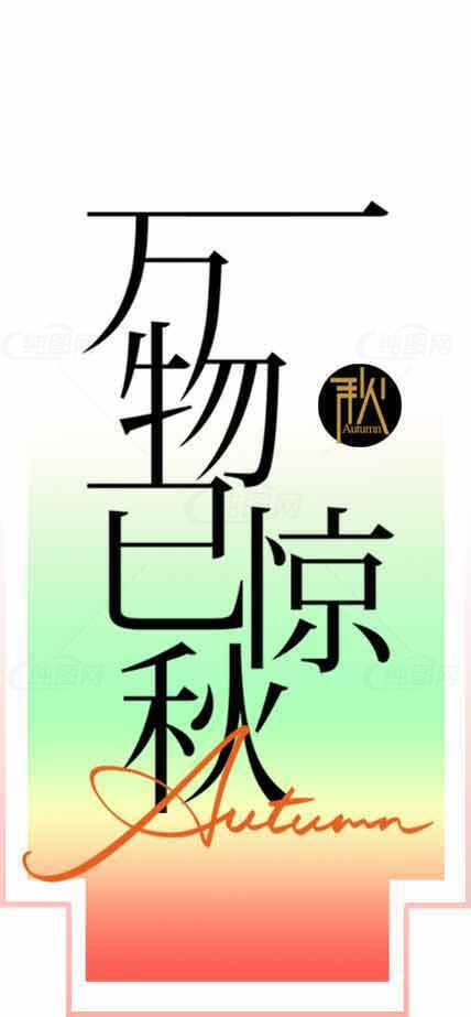 万物已凉秋季海报设计素材