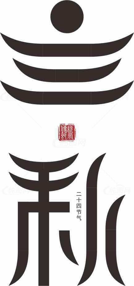 二十四节气之立秋书法艺术设计素材
