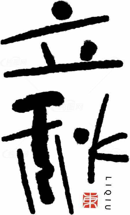立秋节气书法风格艺术图片素材