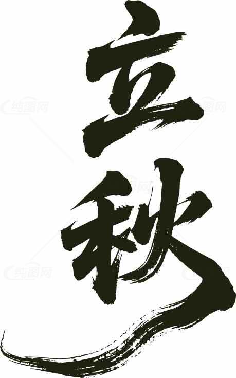 立秋书法艺术高清图片免费下载素材