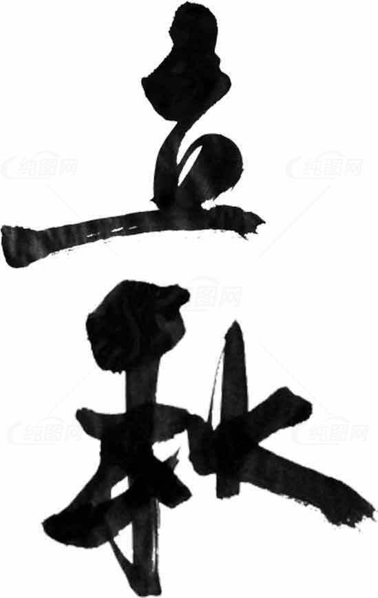 立秋毛笔字艺术图片素材