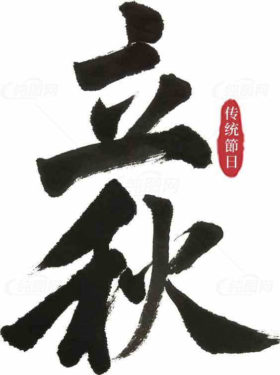立秋传统节日书法艺术图片素材