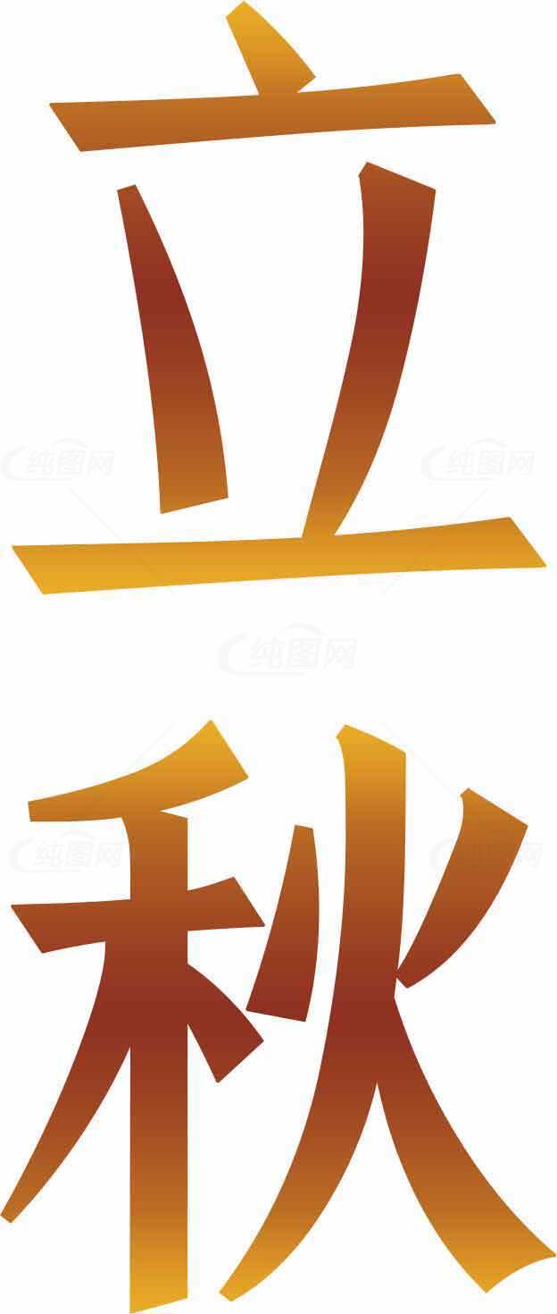立秋节气图片设计与秋季氛围素材