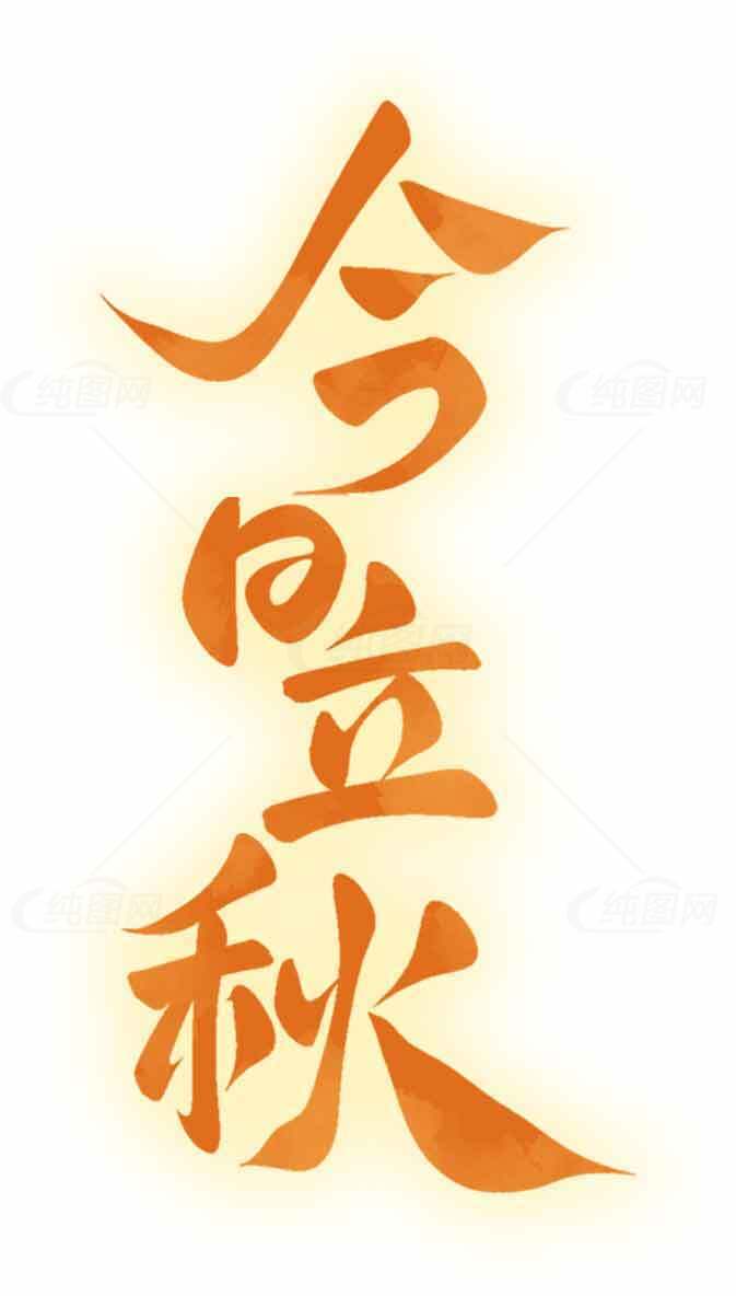 今日立秋橙色字体设计图片分享素材