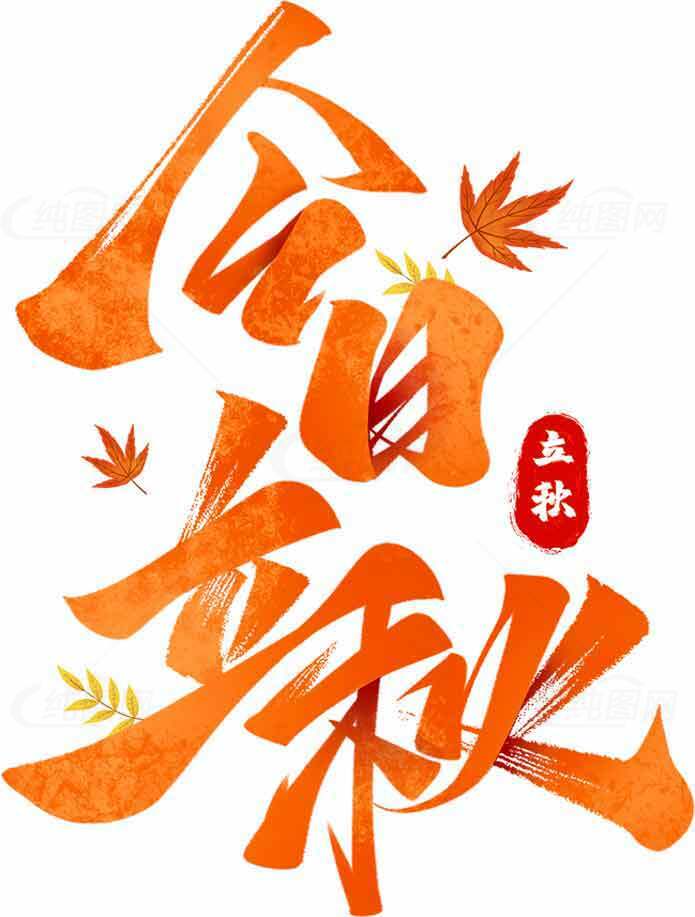 立秋节气手绘艺术字设计图片素材