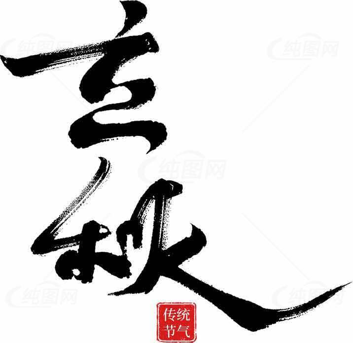 立秋书法艺术图片：传统文化与毛笔字之美素材