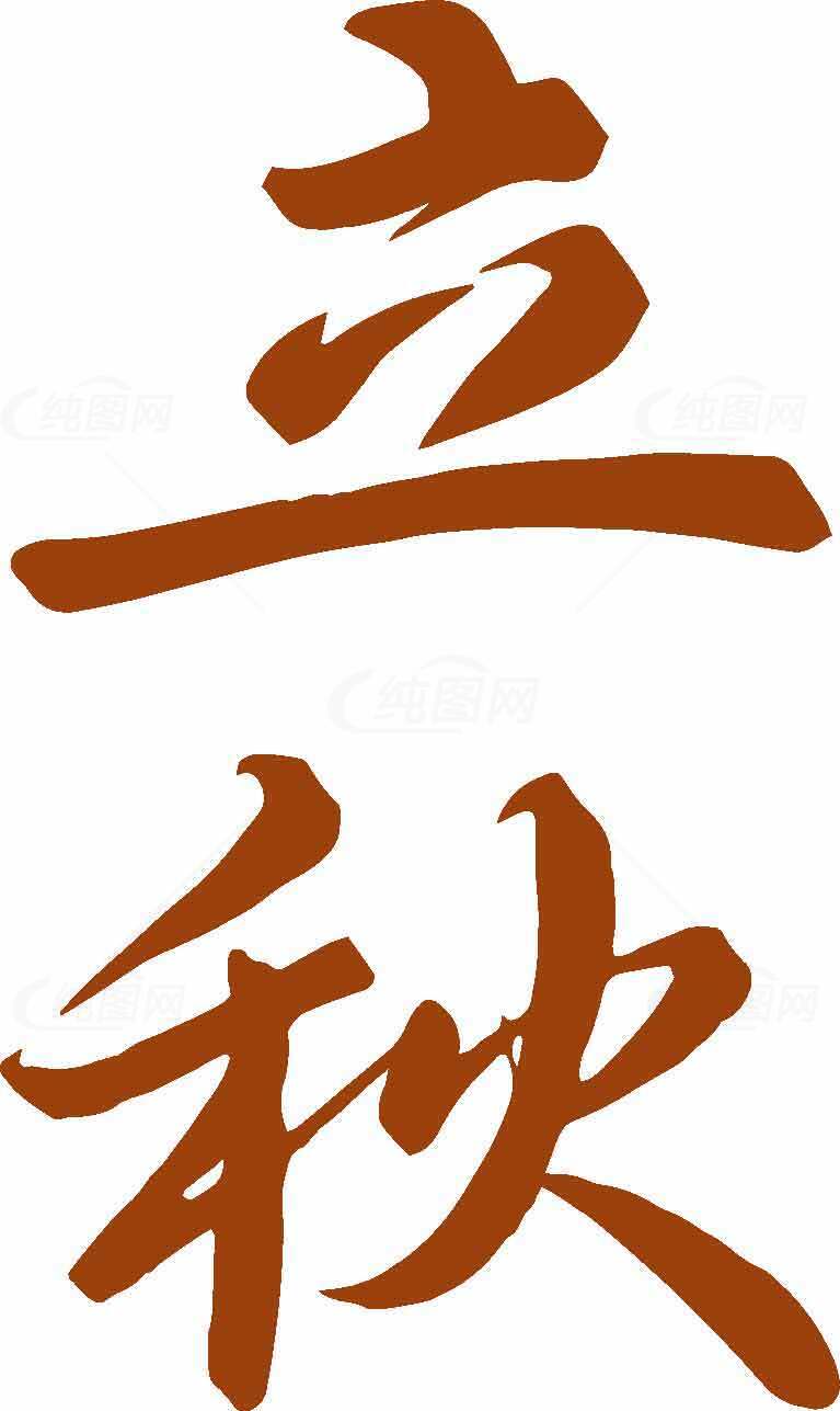 立秋节气书法图片素材