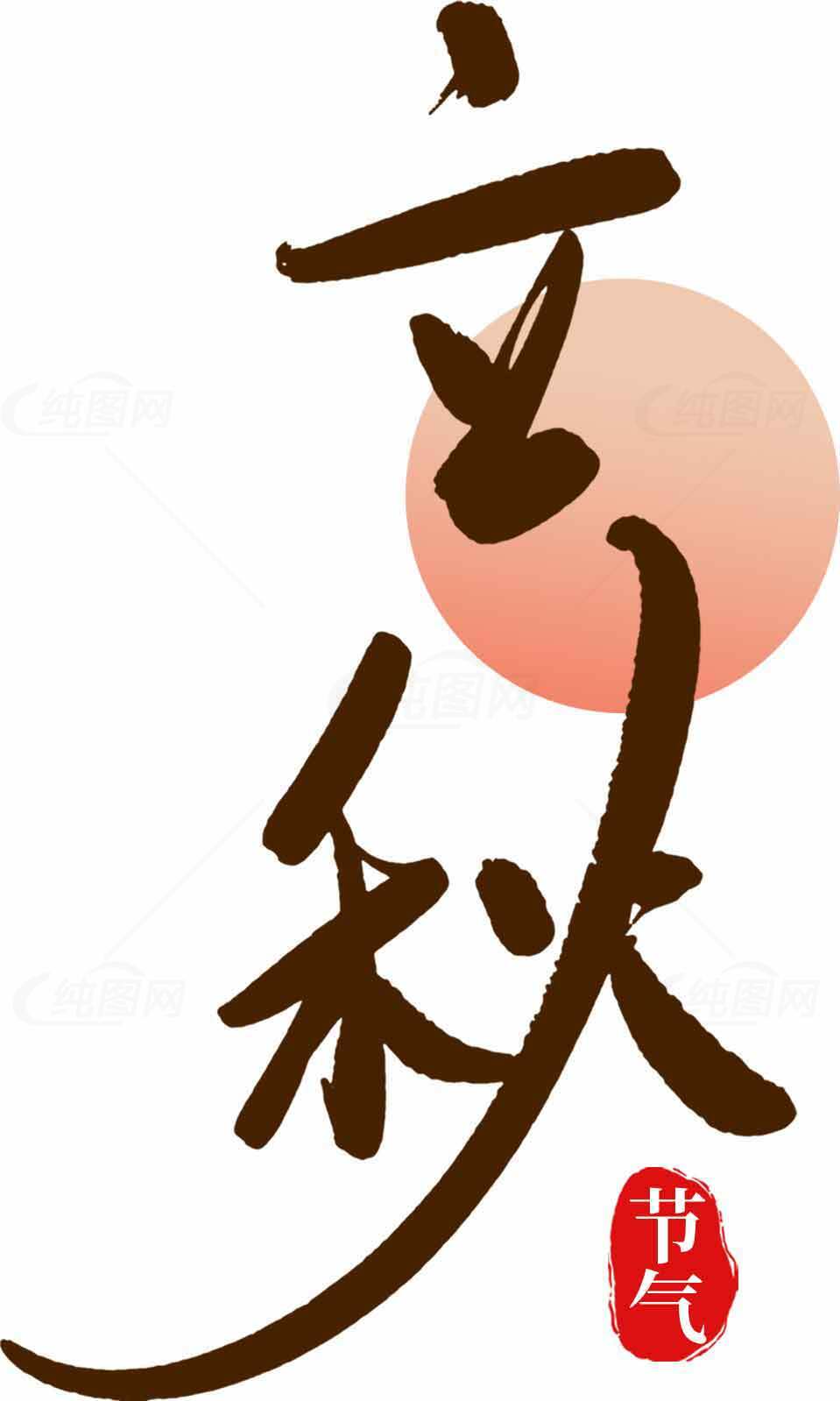立秋书法艺术高清图片素材下载