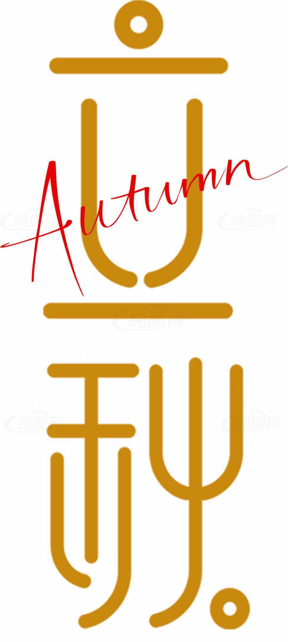 立秋节气创意设计图片合集素材