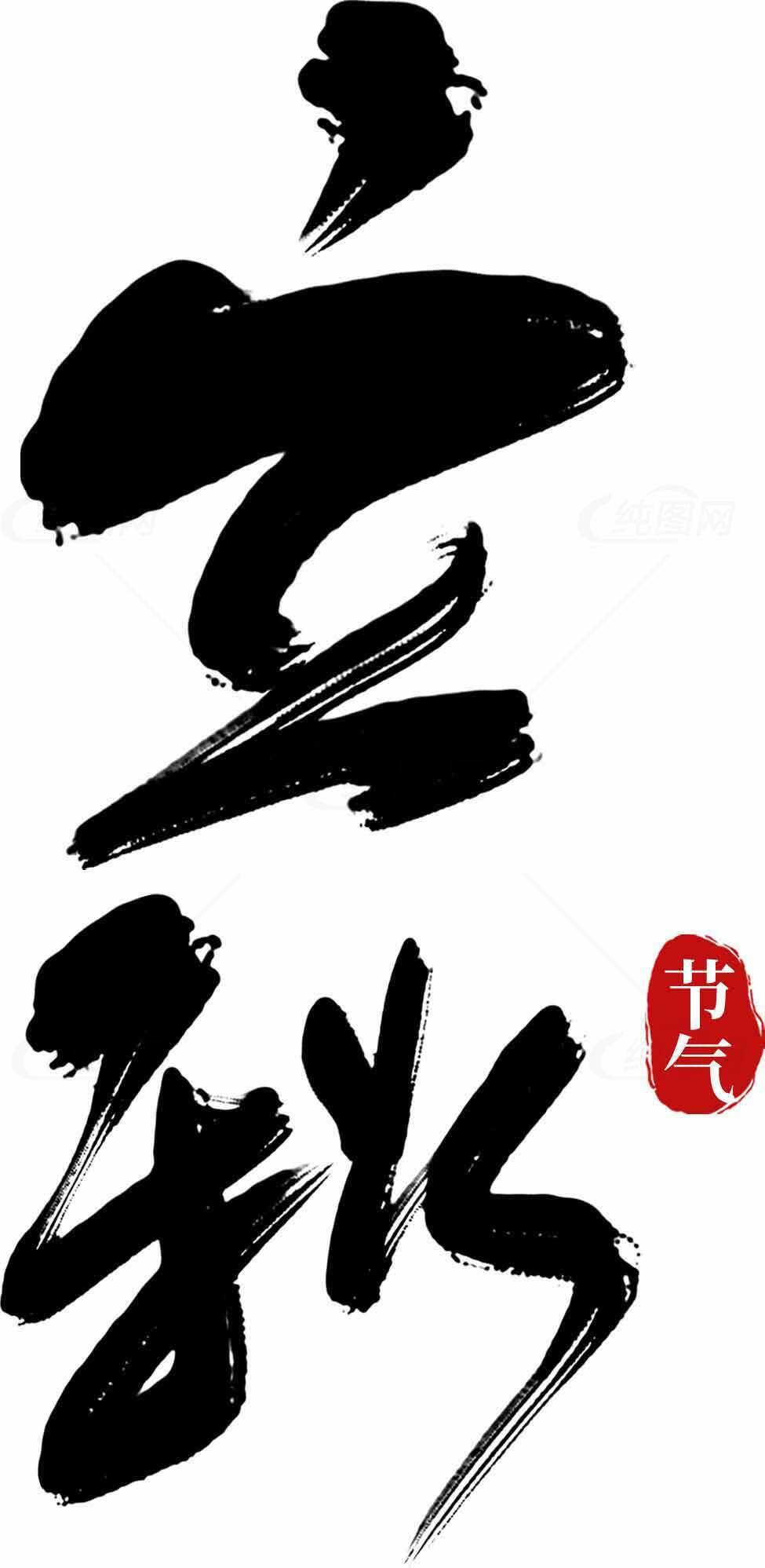 立秋节气黑白书法艺术图片素材