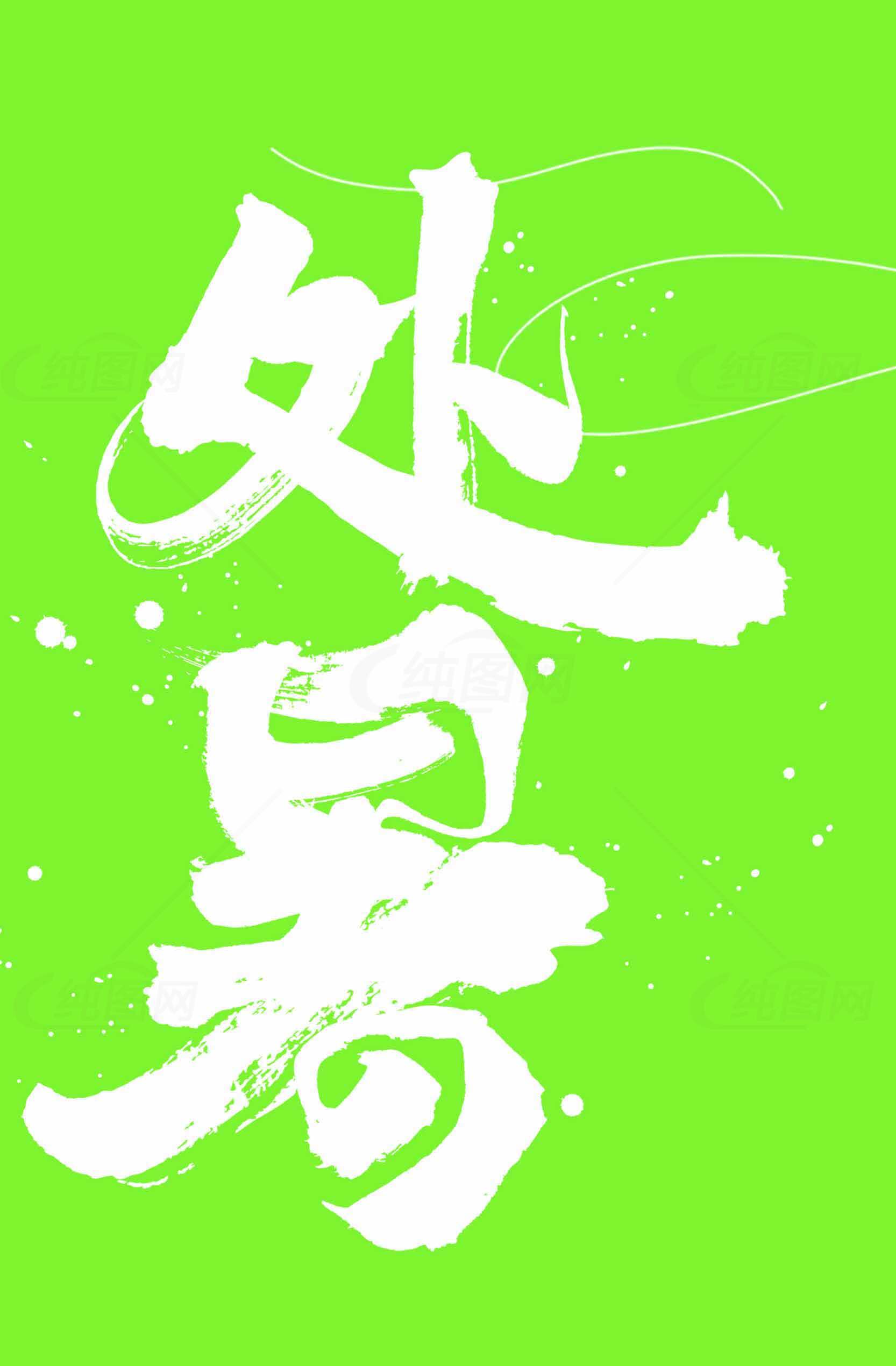 处暑节气绿色背景设计图片素材