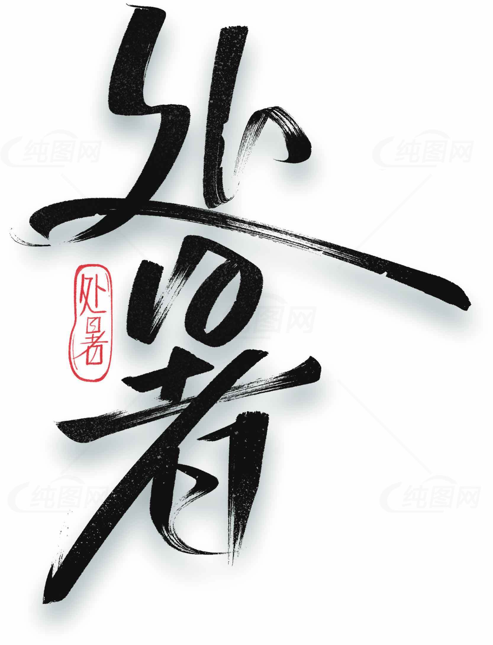 处暑书法艺术设计：黑白墨色创作之美素材