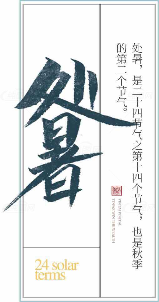 处暑节气介绍与秋季文化解读素材