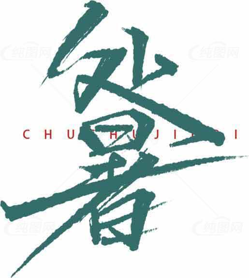 处暑艺术风格绿色字体设计素材