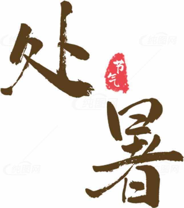 处暑节气传统文化解读素材