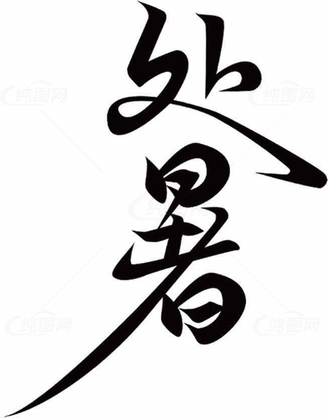 处暑书法黑白设计图片素材