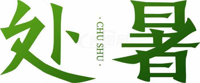 处暑节气绿色主题设计图片素材