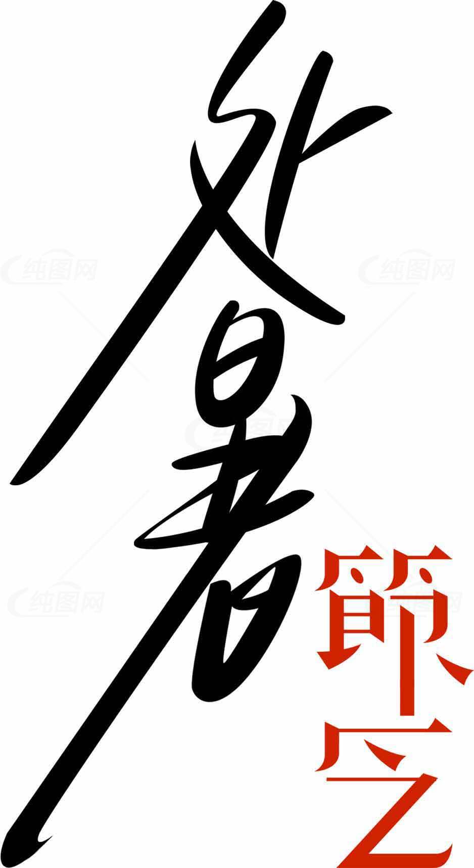 处暑书法艺术设计：黑色与红色经典搭配素材
