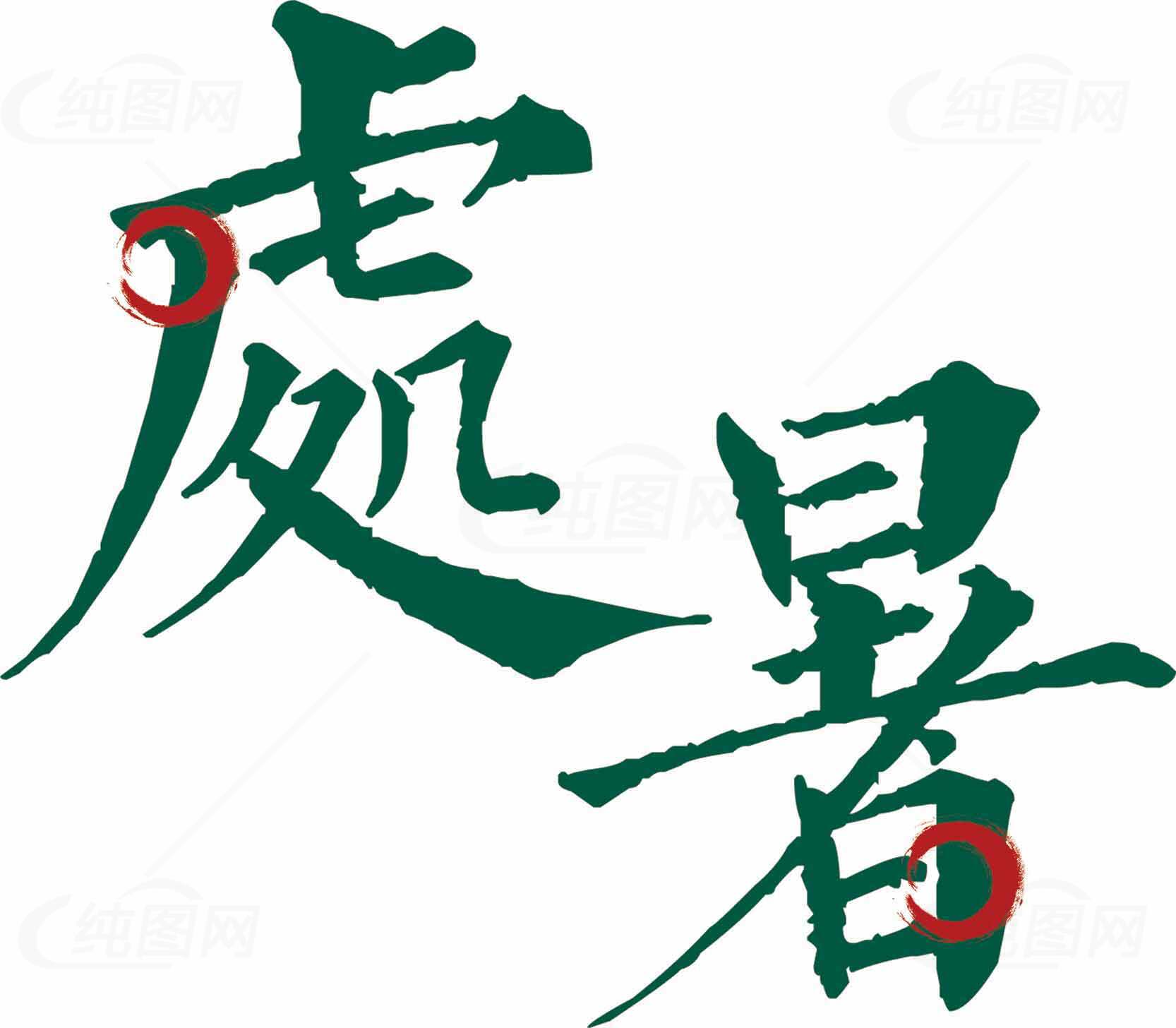 处暑节气绿色书法艺术图片素材