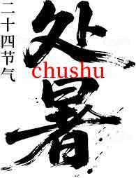 处暑节气黑白书法设计素材