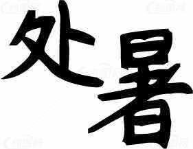 处暑节气黑白书法图片素材