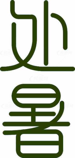 处暑节气绿色创意字体设计图片素材