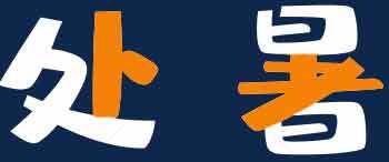 处暑节气创意海报设计模板素材