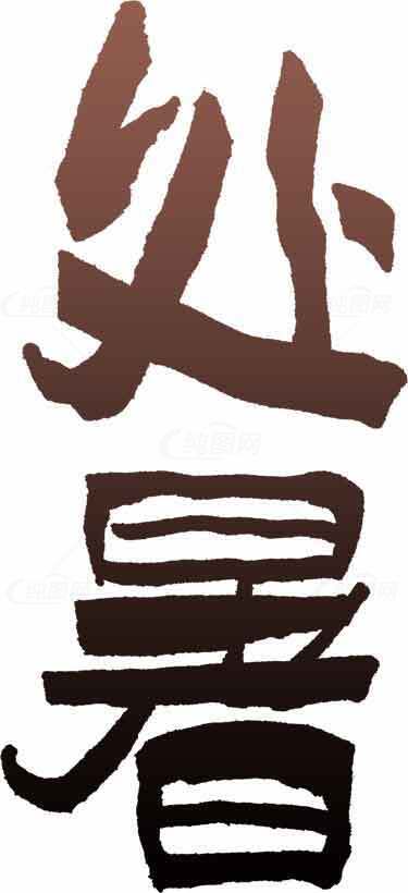 处暑节气书法艺术设计图片素材