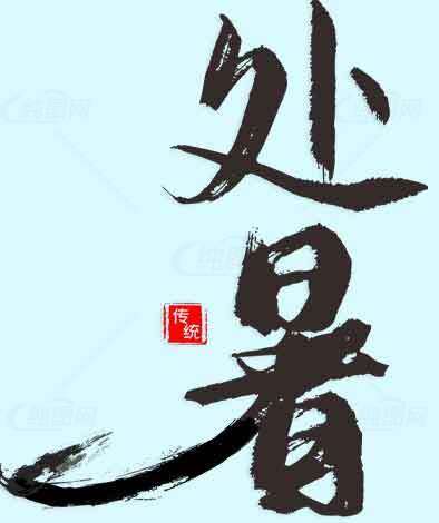处暑节气书法艺术毛笔字设计素材