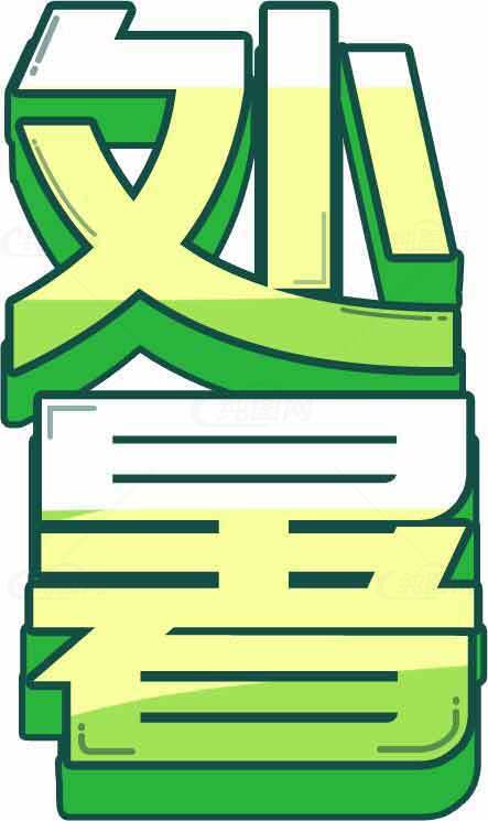清新绿色风格的处暑节气设计图片素材