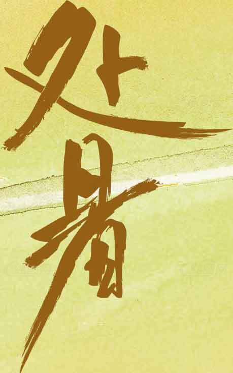 处暑节气手写艺术字图片素材