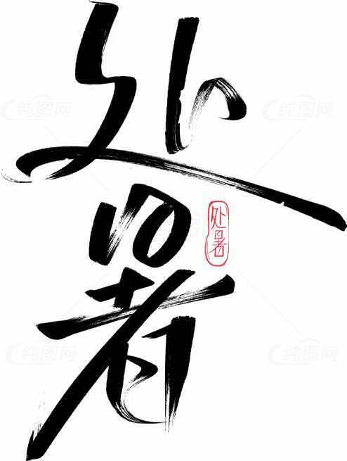 处暑毛笔字艺术黑白风格设计素材