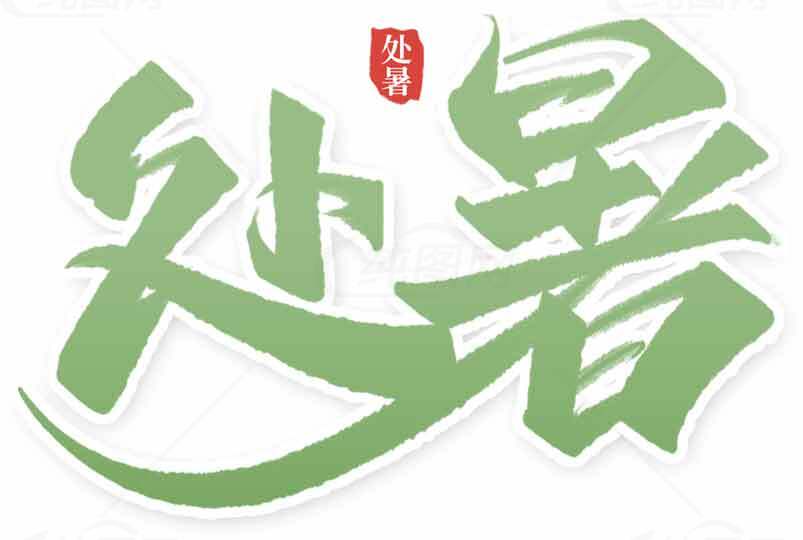 处暑节气创意绿色书法艺术设计图素材