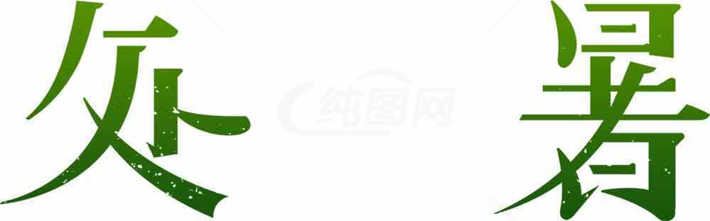 处暑节气绿色字体艺术设计素材