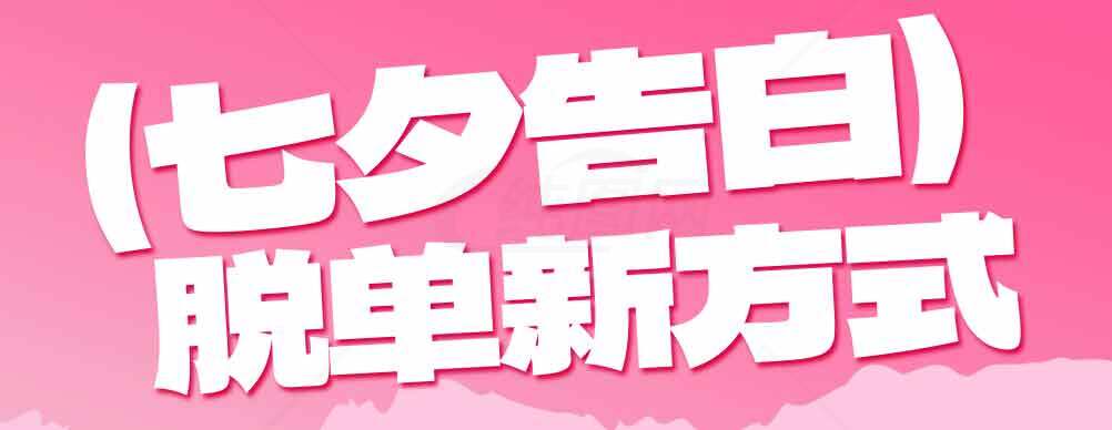 七夕告白脱单新方式素材