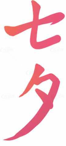 七夕节浪漫手写字体设计素材