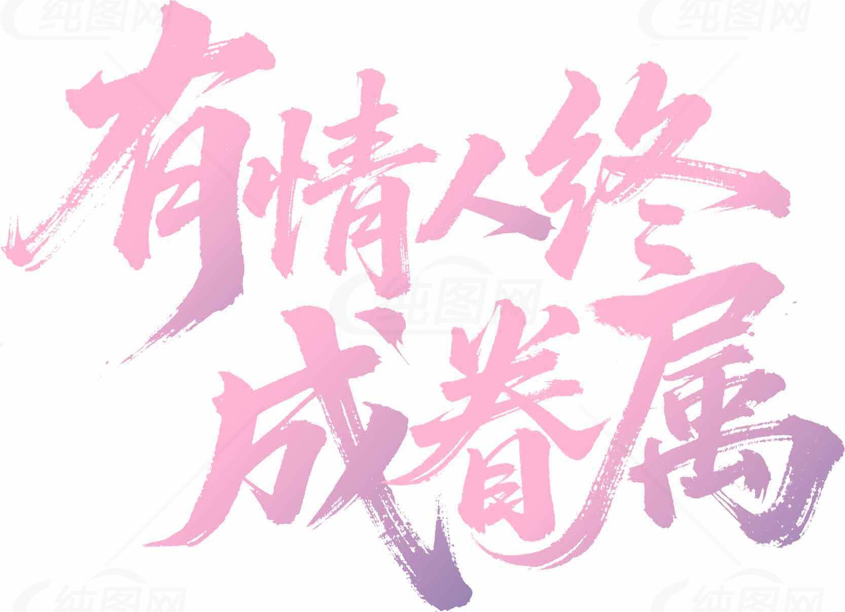 有情人终成眷属粉紫渐变字体设计素材