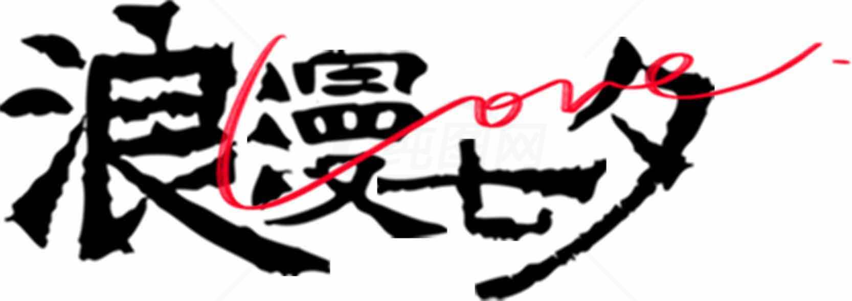 浪漫七夕字体设计图片素材