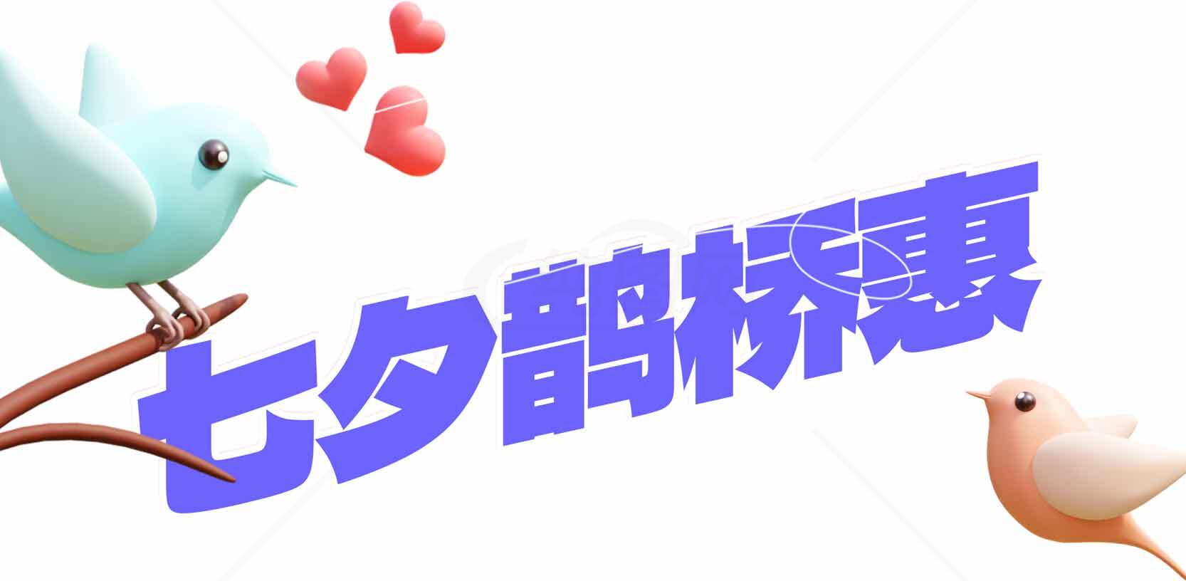 七夕鹊桥惠活动宣传图素材