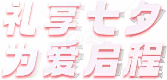 礼享七夕，为爱启程素材